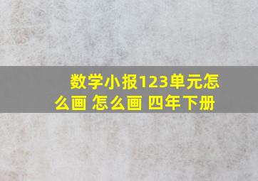 数学小报123单元怎么画 怎么画 四年下册